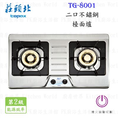 莊頭北 TG-8001 二口不鏽鋼檯面爐