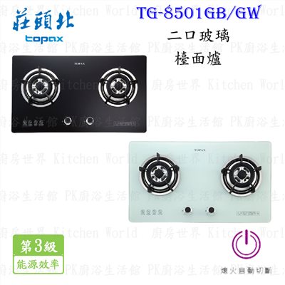 莊頭北 TG-8501G 二口玻璃檯面爐