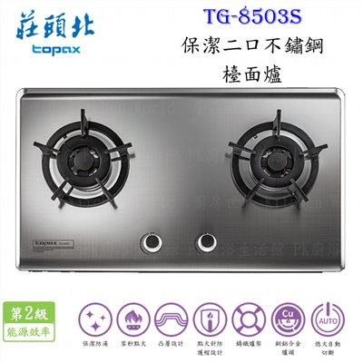 莊頭北 TG-8503S 保潔二口不鏽鋼檯面爐