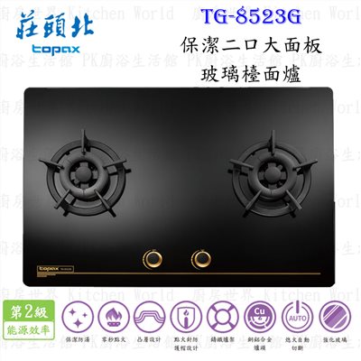 莊頭北 TG-8523G 保潔二口大面板玻璃檯面爐