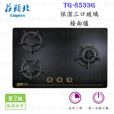 莊頭北 TG-8533G 保潔三口玻璃檯面爐