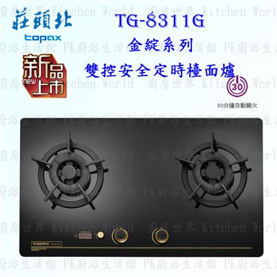 莊頭北 TG-8311G 雙控安全定時 檯面爐
