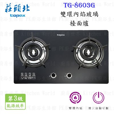 莊頭北 TG-8603G 雙環內焰玻璃檯面爐