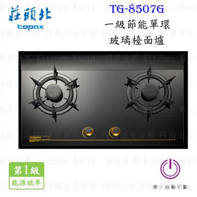 莊頭北 TG-8507G 一級節能單環玻璃檯面爐
