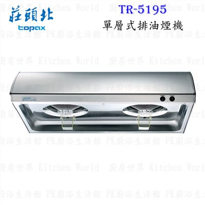 莊頭北 TR-5195 70cm 單層式 抽油煙機 (不鏽鋼)