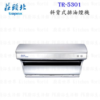 莊頭北 TR-5301 90cm 斜背式 抽油煙機