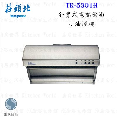 莊頭北 TR-5301H 90cm 電熱除油 抽油煙機