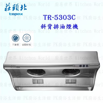 莊頭北 TR-5303C 90cm 斜背式 抽油煙機 