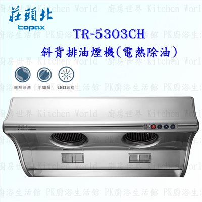 莊頭北 TR-5303CH 80cm 斜背式 抽油煙機 (電熱除油)
