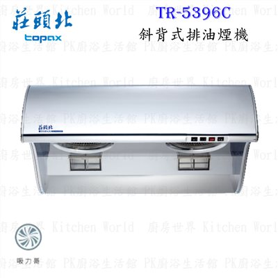 莊頭北 TR-5396C 90cm 斜背式 抽油煙機