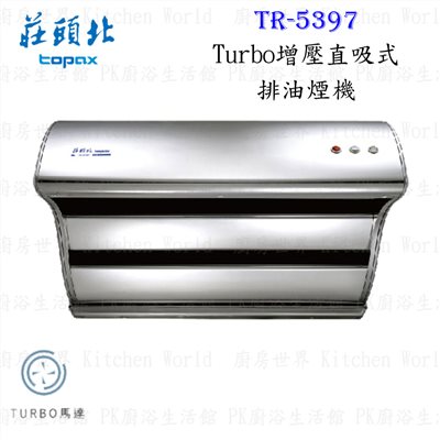 莊頭北 TR-5397 120cm 斜背式 抽油煙機 (直吸式)