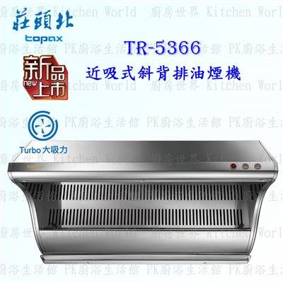 莊頭北 TR-5366 80cm 斜背式 抽油煙機 (近吸式)