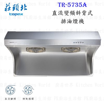 莊頭北 TR-5735A 90cm 斜背式 抽油煙機 (直流變頻)