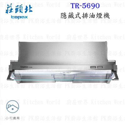 莊頭北 TR-5690 60cm 隱藏式 抽油煙機 迷你小宅系列