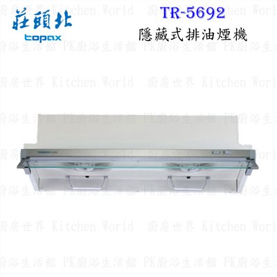 莊頭北 TR-5692 90cm 隱藏式 抽油煙機