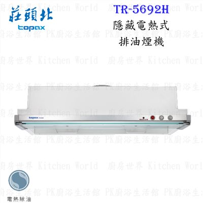 莊頭北 TR-5692H 90cm 隱藏式 抽油煙機 (電熱除油)