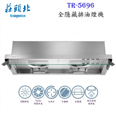 莊頭北 TR-5696 90cm 全隱藏式 抽油煙機