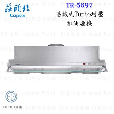 莊頭北 TR-5697 80cm 隱藏式 抽油煙機