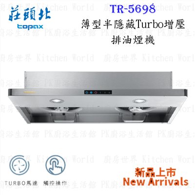莊頭北 TR-5698 80cm 薄型半隱藏式 抽油煙機