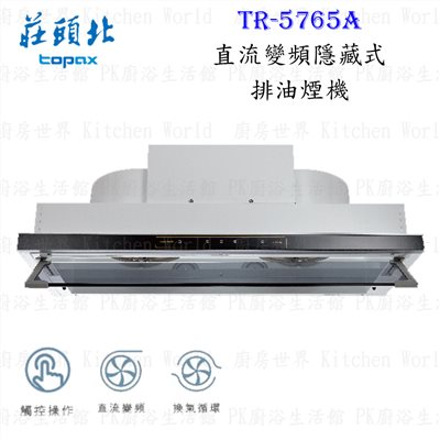 莊頭北 TR-5765A 90cm 隱藏式 抽油煙機 (直流變頻)