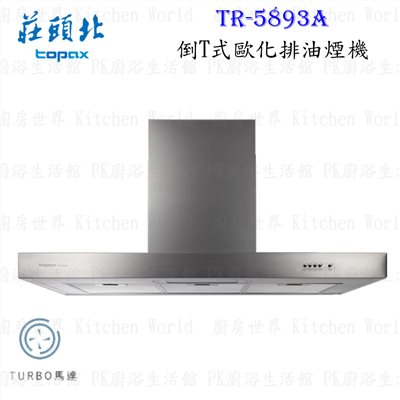 莊頭北 TR-5893A 90cm 倒T式歐化 抽油煙機  