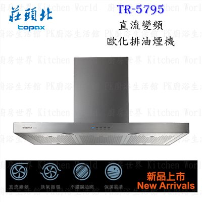 莊頭北 TR-5795 120cm 倒T式歐化 抽油煙機 (直流變頻)