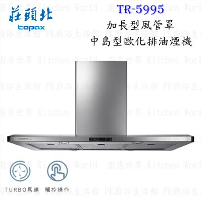 莊頭北 TR-5995 100cm 中島型歐化 抽油煙機 (風管加長型)