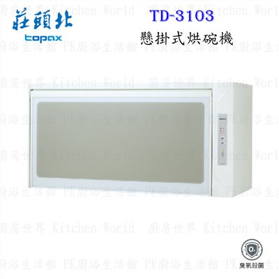 莊頭北 TD-3103 (W90) 懸掛式 烘碗機 ◇臭氧殺菌