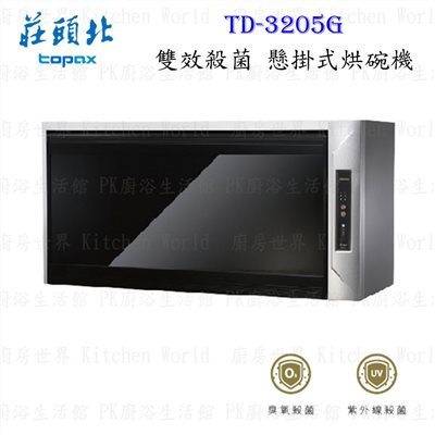 莊頭北 TD-3205G (W80) 懸掛式 烘碗機 ◇紫外線UV+臭氧殺菌