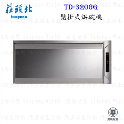 莊頭北 TD-3206G (W80) 懸掛式 烘碗機 ◇臭氧殺菌