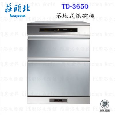 莊頭北 TD-3650 (H68) 落地 烘碗機 ◇臭氧殺菌