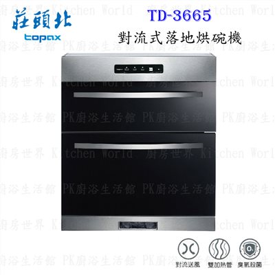 莊頭北 TD-3665 (H70)  對流式落地 烘碗機 ◇臭氧殺菌