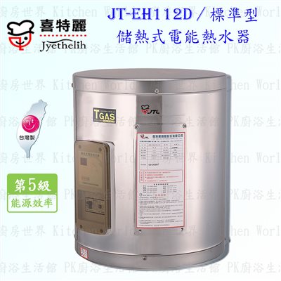 喜特麗 JT-EH112D 12加侖 儲熱式電能熱水器 <標準型>