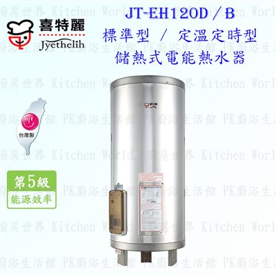 喜特麗 JT-EH120D 20加侖 儲熱式電能熱水器 <標準型>