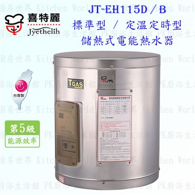 喜特麗 JT-EH115B 15加侖 儲熱式電能熱水器 <定溫定時型>