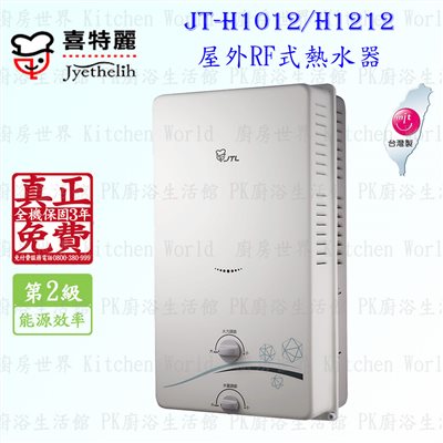 喜特麗 JT-H1012 10L 屋外RF式 熱水器 ◇全機三年保固