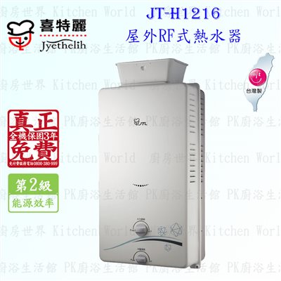 喜特麗 JT-H1216 12L 屋外RF式 熱水器 ◇全機三年保固