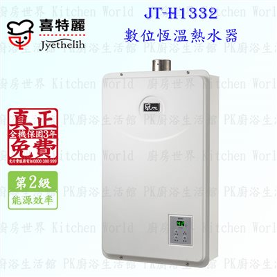 喜特麗 JT-H1332 13L 數位恆溫 熱水器 ◇全機三年保固