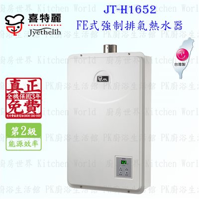 喜特麗 JT-H1652 16L FE式強制排氣 熱水器 ◇全機三年保固