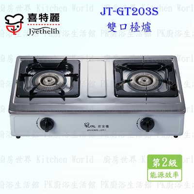 喜特麗 JT-GT203S 雙口檯爐