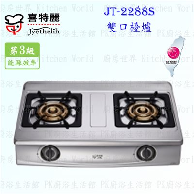 喜特麗 JT-2288S 雙口檯爐