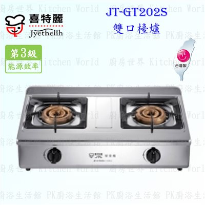 喜特麗 JT-GT202S 雙口檯爐