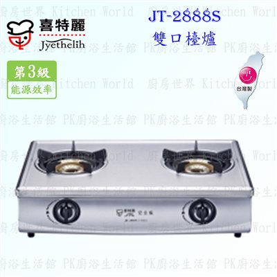 喜特麗 JT-2888S 內焰式雙口檯爐