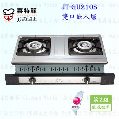 喜特麗 JT-GU210S 雙口嵌入爐