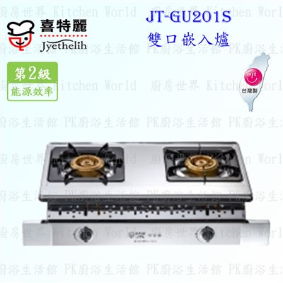 喜特麗 JT-GU201S 雙口嵌入爐