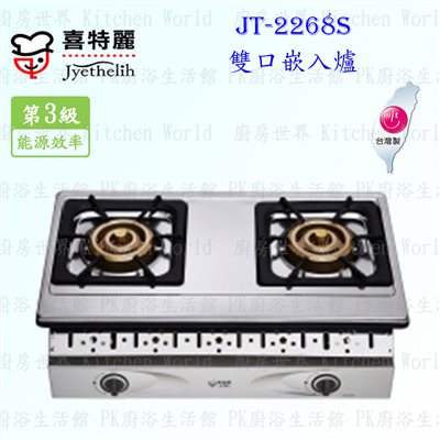 喜特麗 JT-2268S 雙口嵌入爐
