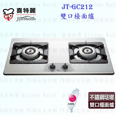 喜特麗 JT-GC212 雙口檯面爐