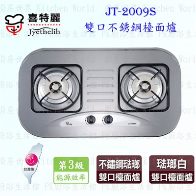 喜特麗 JT-2009S 雙口不銹鋼 檯面爐