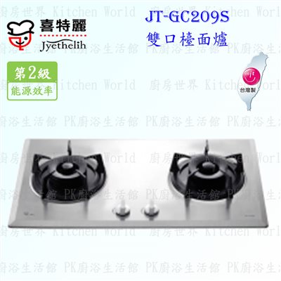 喜特麗 JT-GC209S 雙口不鏽鋼 檯面爐