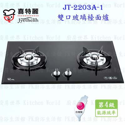 喜特麗 JT-2203A-1 雙口玻璃 檯面爐